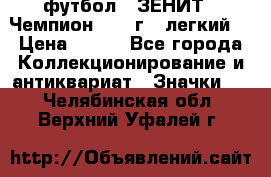 1.1) футбол : ЗЕНИТ - Чемпион 1984 г  (легкий) › Цена ­ 349 - Все города Коллекционирование и антиквариат » Значки   . Челябинская обл.,Верхний Уфалей г.